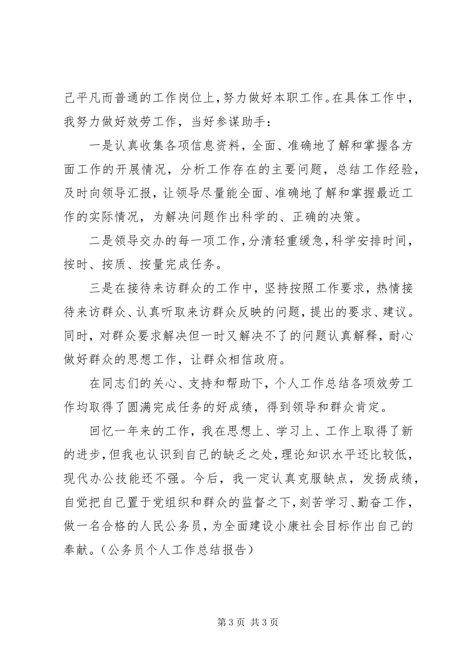 2023年公务员个人工作总结报告.docx_第3页