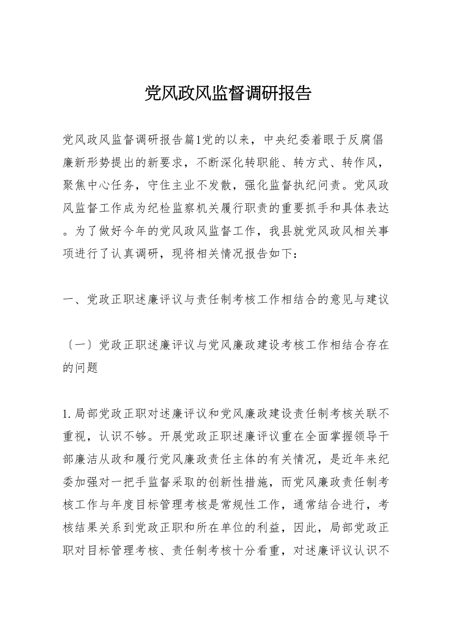 2023年党风政风监督调研报告.doc_第1页