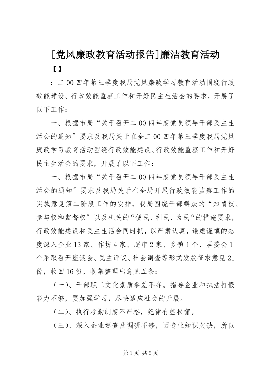 2023年党风廉政教育活动报告廉洁教育活动新编.docx_第1页