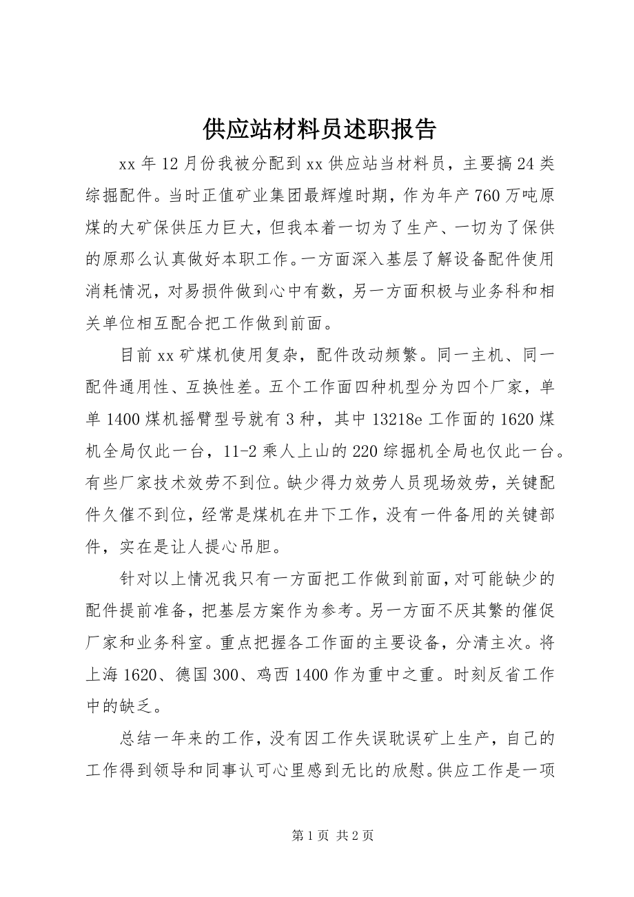 2023年供应站材料员述职报告.docx_第1页