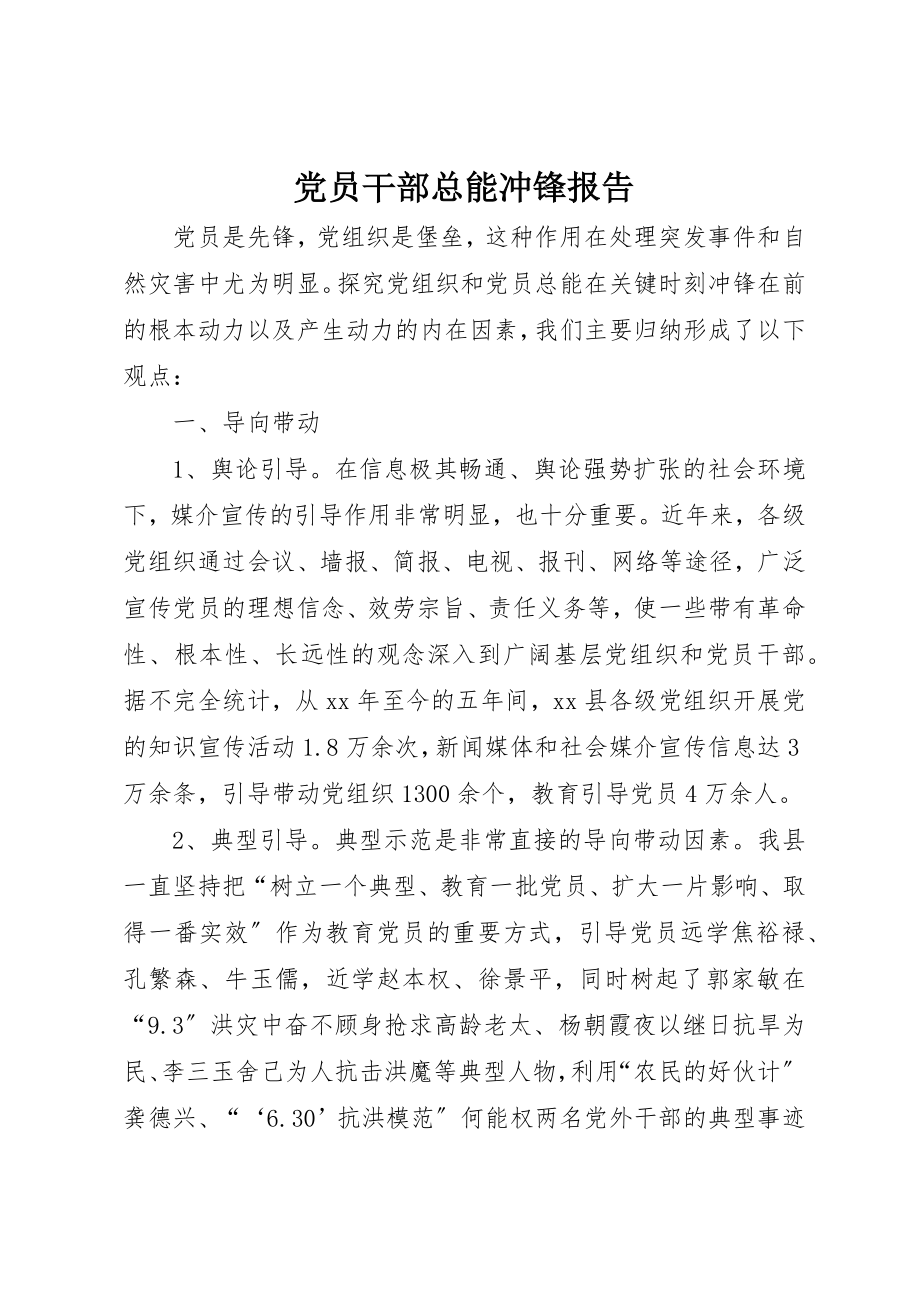 2023年党员干部总能冲锋报告.docx_第1页