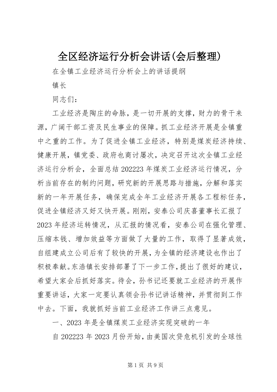 2023年全区经济运行分析会致辞会后整理.docx_第1页