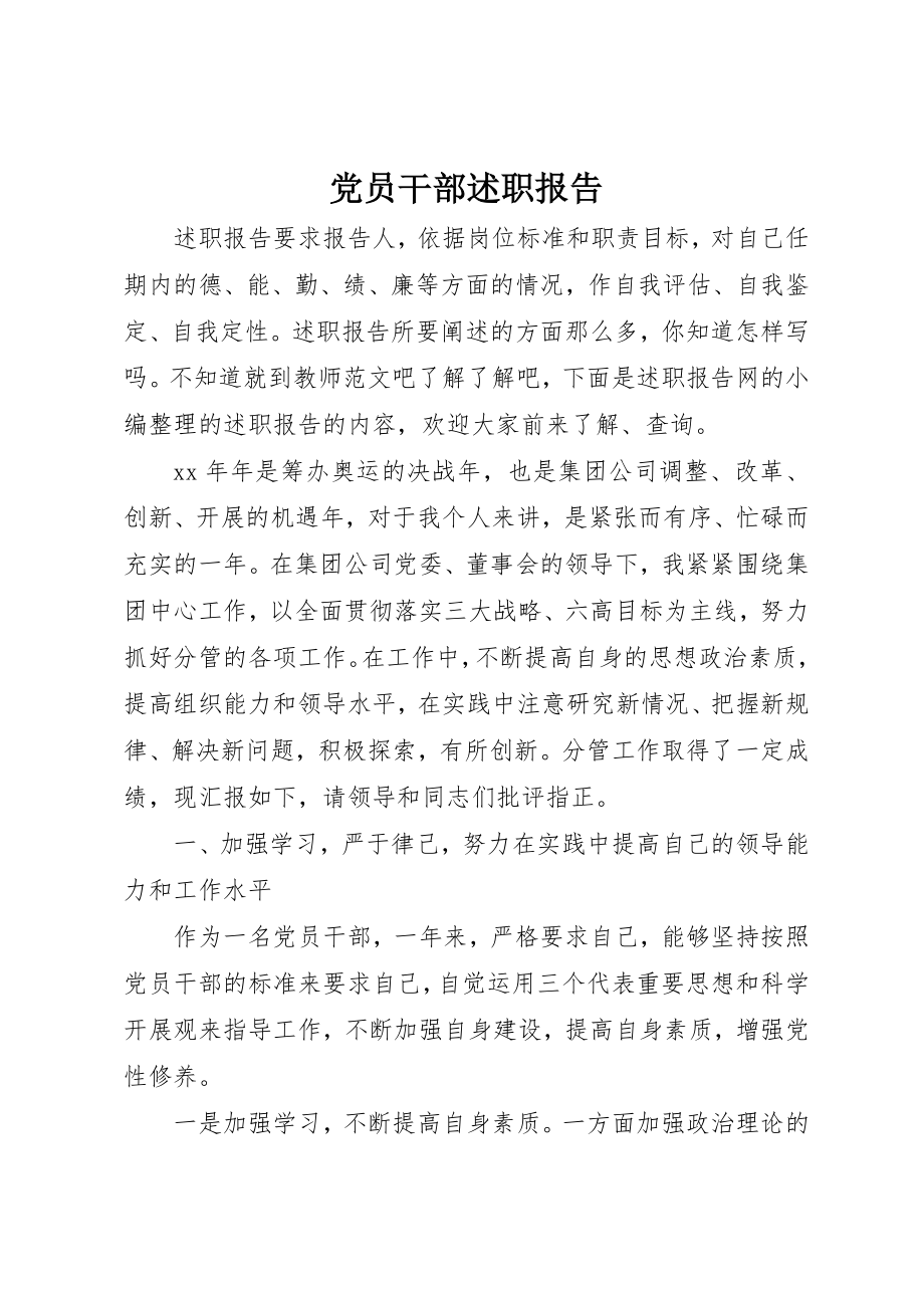 2023年党员干部述职报告.docx_第1页