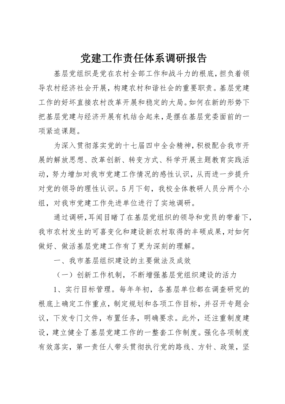 2023年党建工作责任体系调研报告.docx_第1页