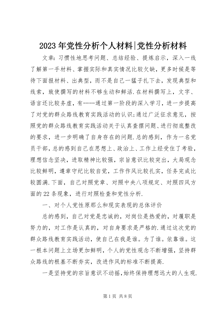 2023年党性分析个人材料党性分析材料.docx_第1页