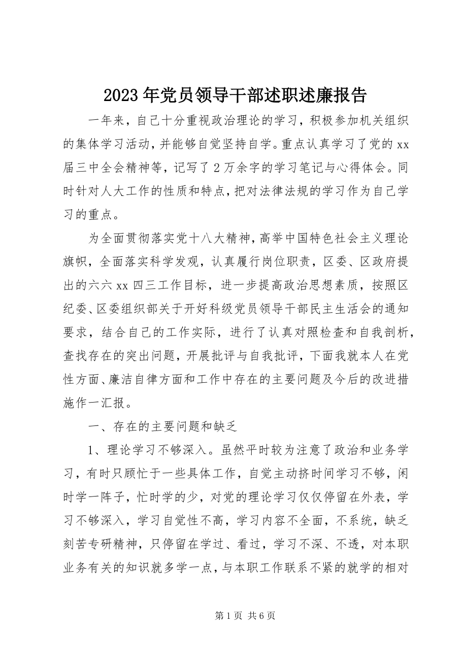 2023年党员领导干部述职述廉报告2.docx_第1页