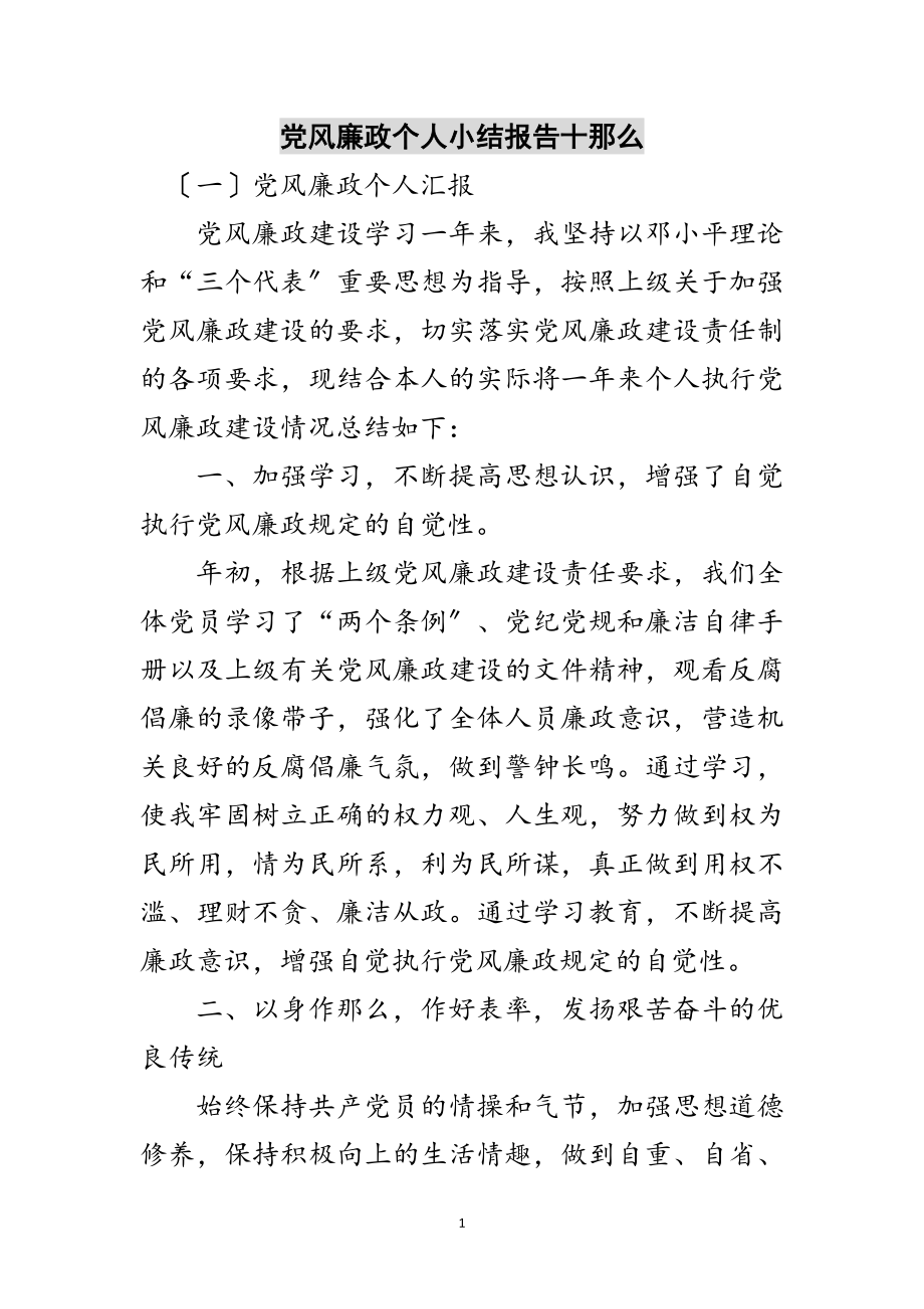 2023年党风廉政个人小结报告十则范文.doc_第1页