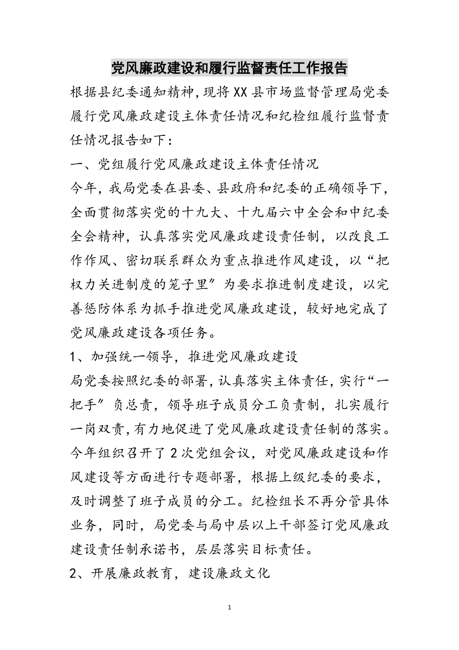 2023年党风廉政建设和履行监督责任工作报告范文.doc_第1页