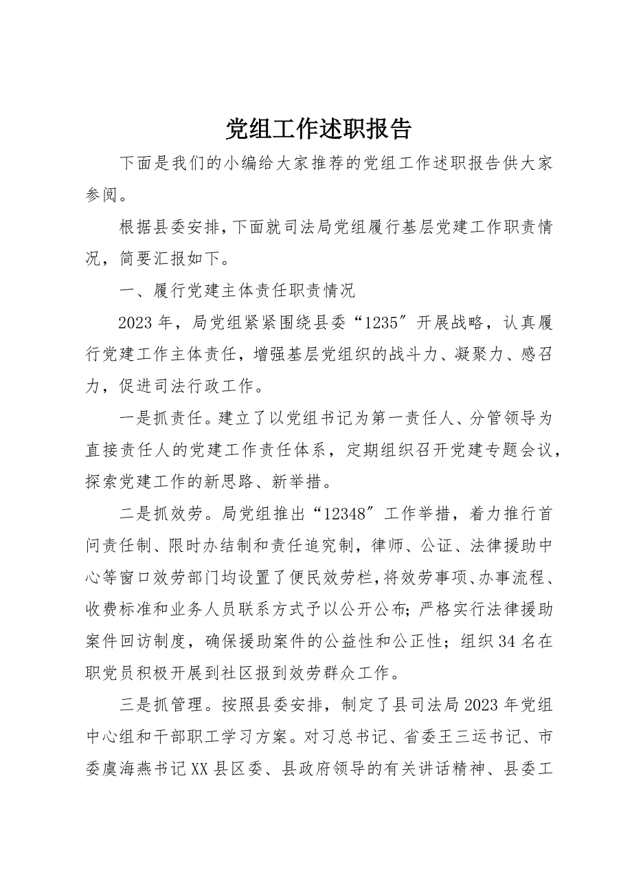 2023年党组工作述职报告.docx_第1页