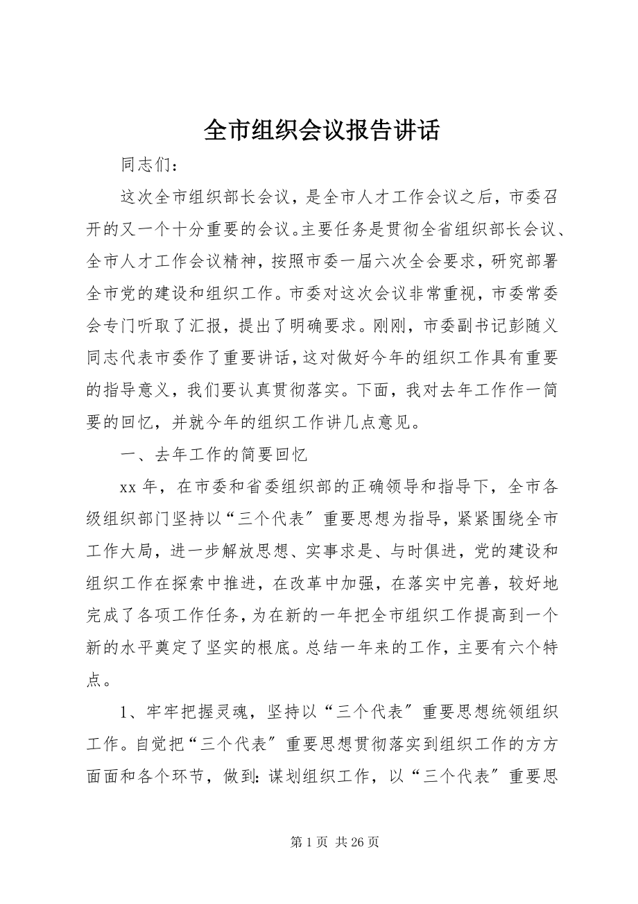 2023年全市组织会议报告致辞.docx_第1页