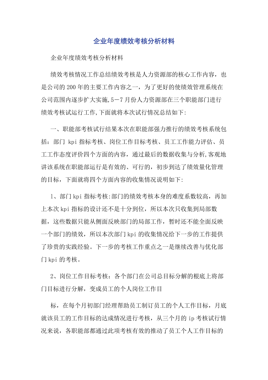 2023年企业年度绩效考核分析材料.docx_第1页