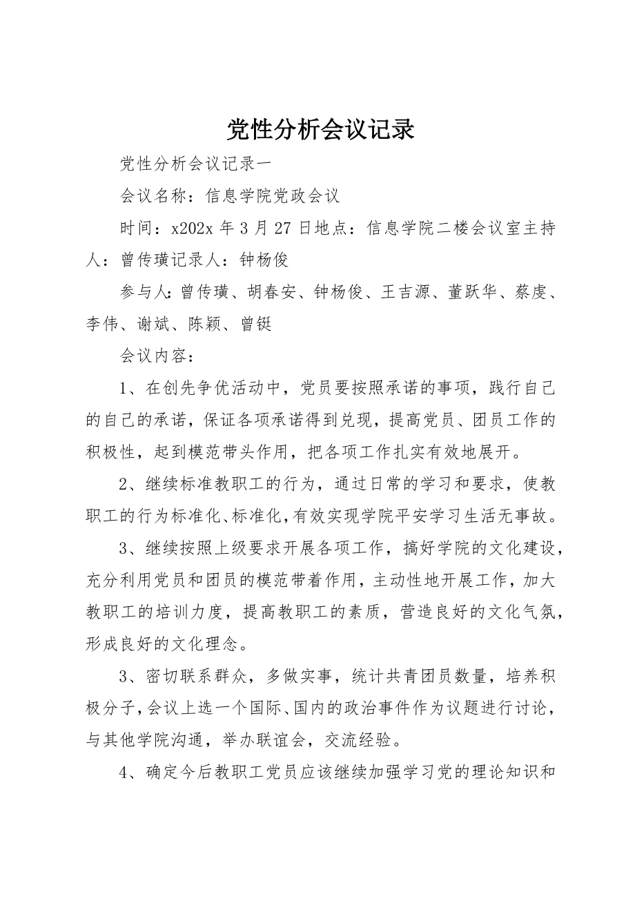 2023年党性分析会议记录.docx_第1页