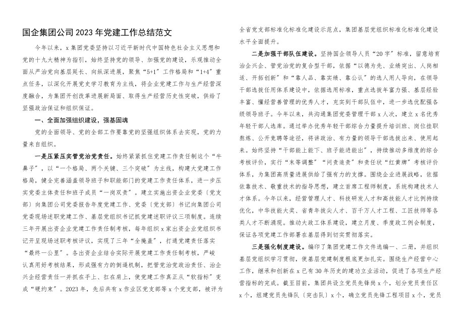 2023年党建工作总结国有企业党建工作汇报报告.docx_第1页