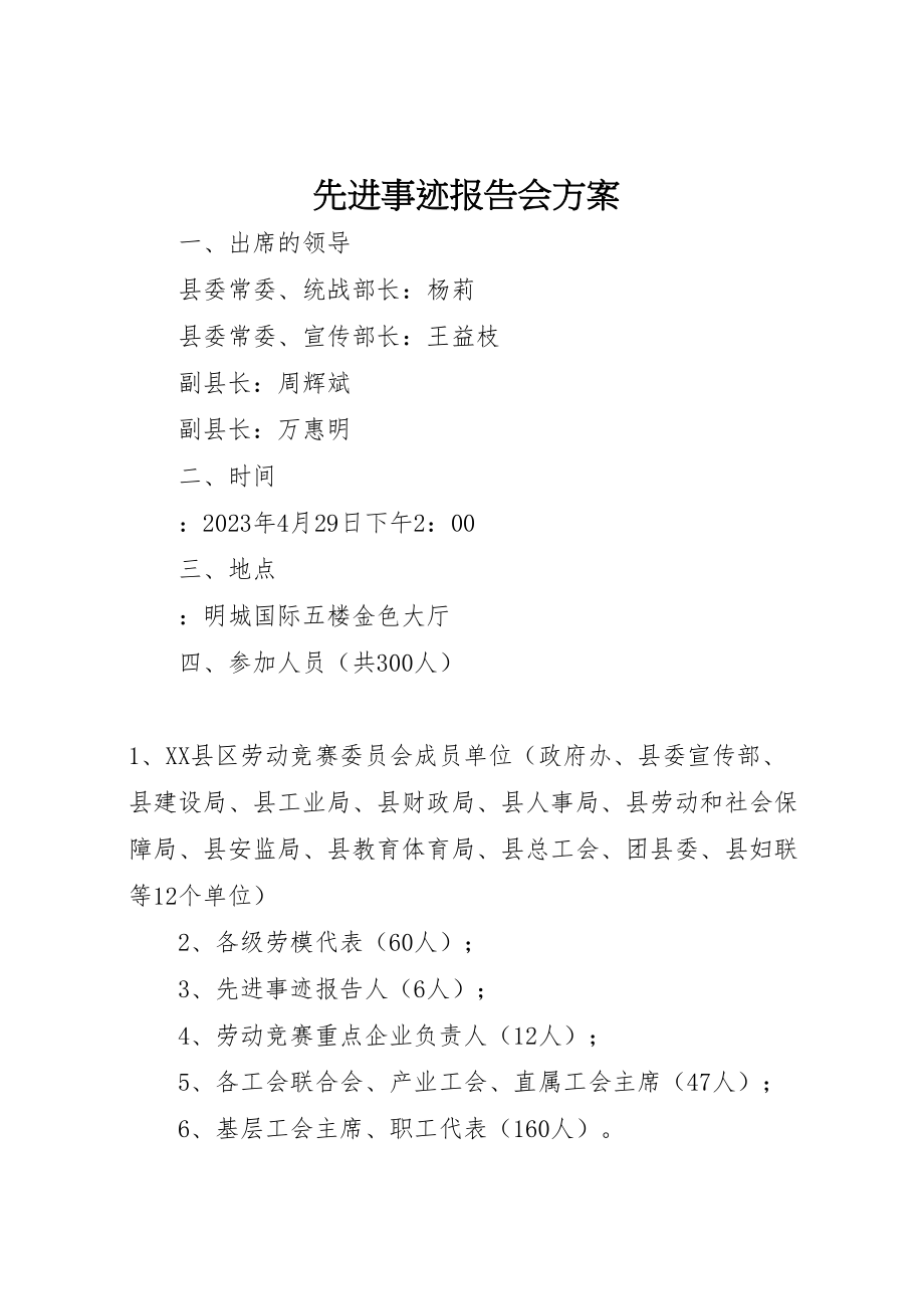 2023年先进事迹报告会方案 5新编.doc_第1页