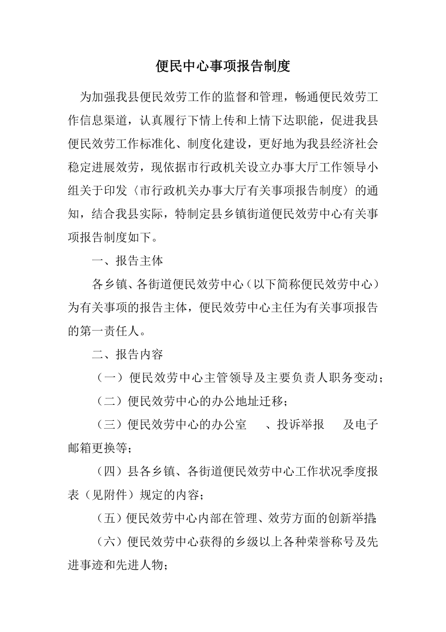 2023年便民中心事项报告制度.docx_第1页