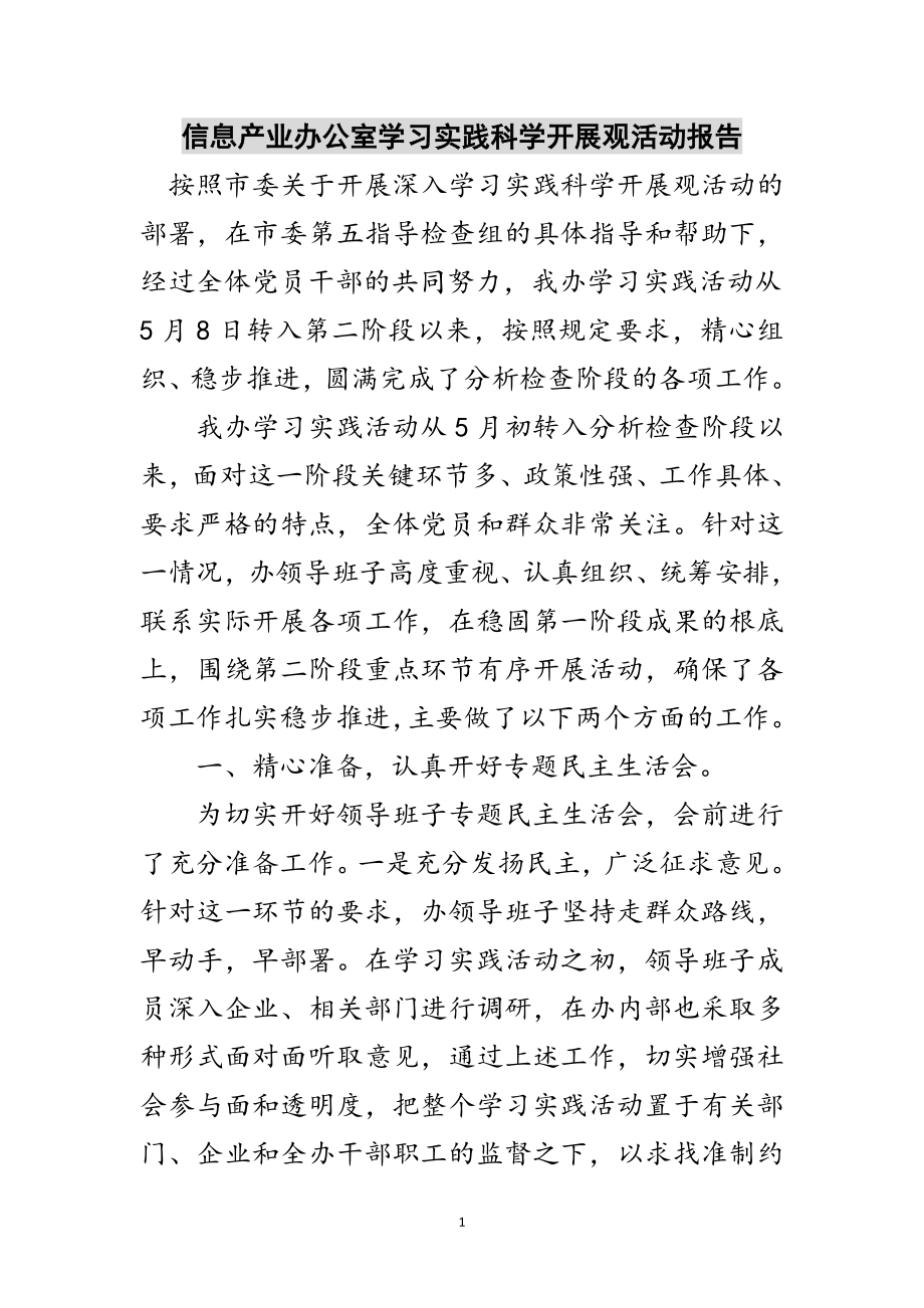 2023年信息产业办公室学习实践科学发展观活动报告范文.doc_第1页