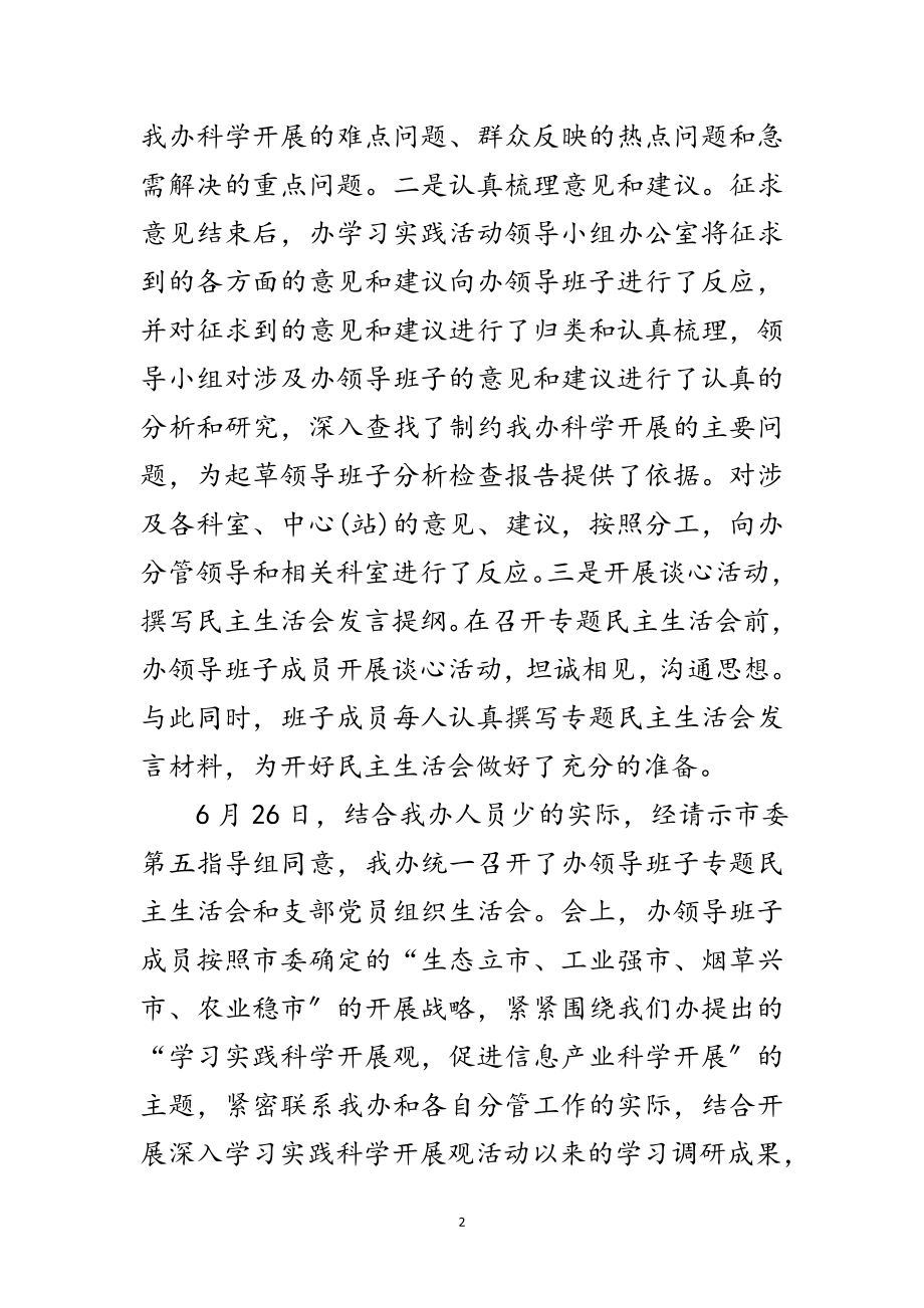 2023年信息产业办公室学习实践科学发展观活动报告范文.doc_第2页