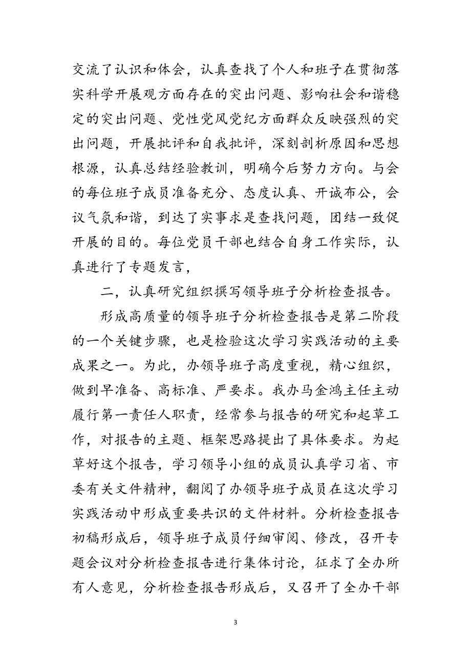 2023年信息产业办公室学习实践科学发展观活动报告范文.doc_第3页