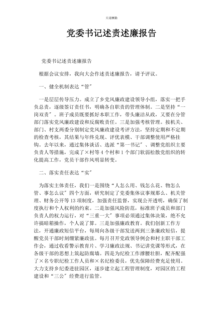 2023年党委书记述责述廉报告2.docx_第1页