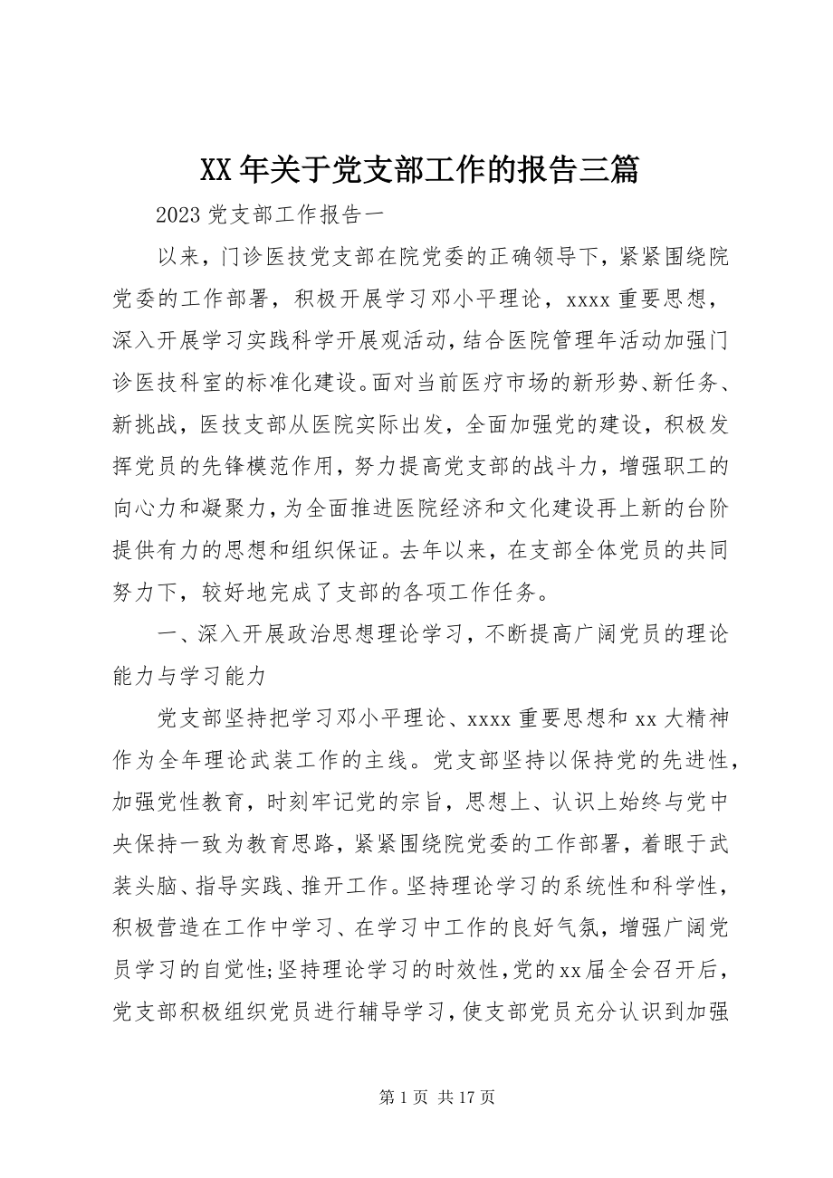 2023年党支部工作的报告三篇.docx_第1页