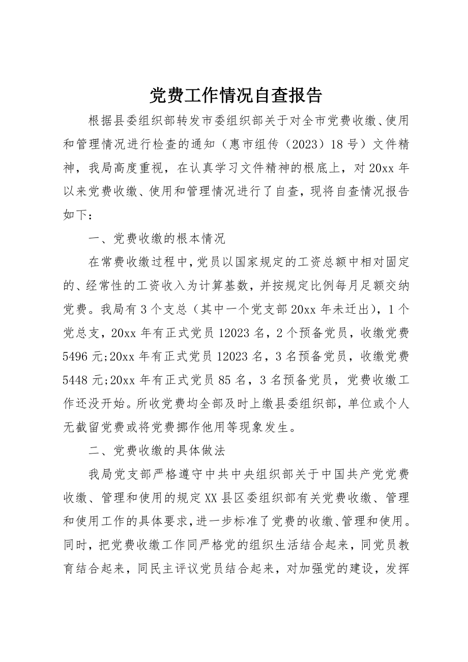 2023年党费工作情况自查报告.docx_第1页