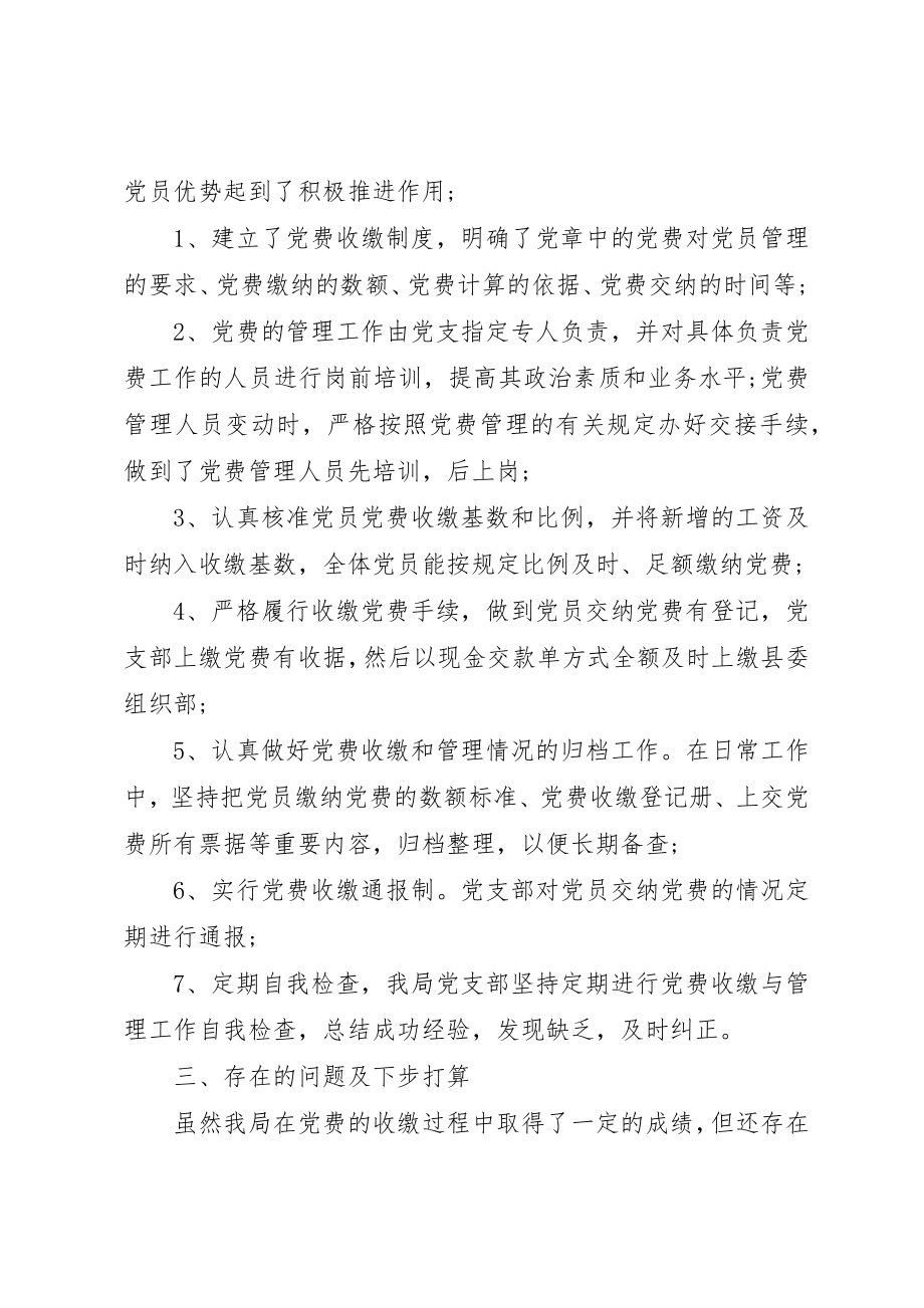 2023年党费工作情况自查报告.docx_第2页