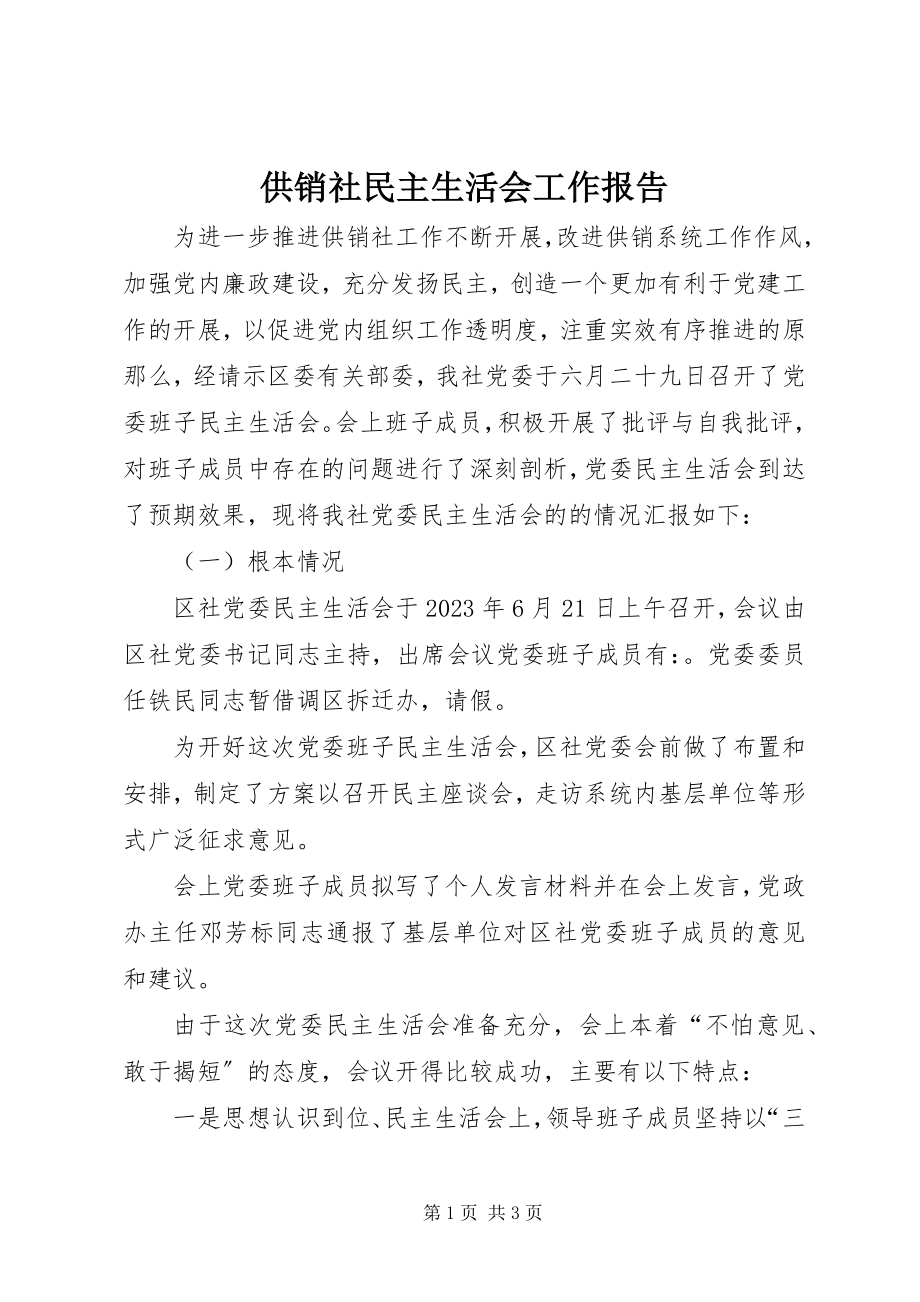 2023年供销社民主生活会工作报告.docx_第1页