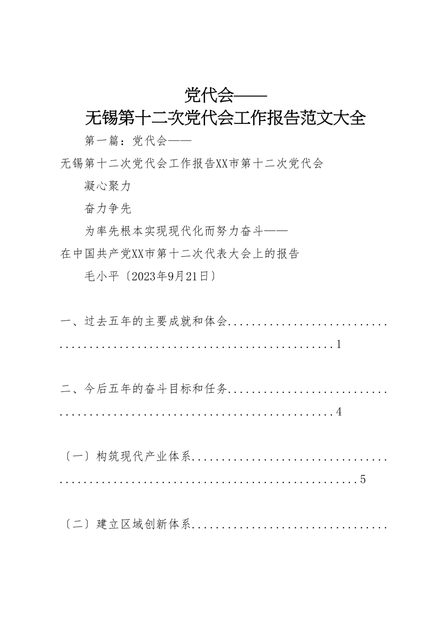 2023年党代会无锡第十二次党代会工作报告范文大全.doc_第1页