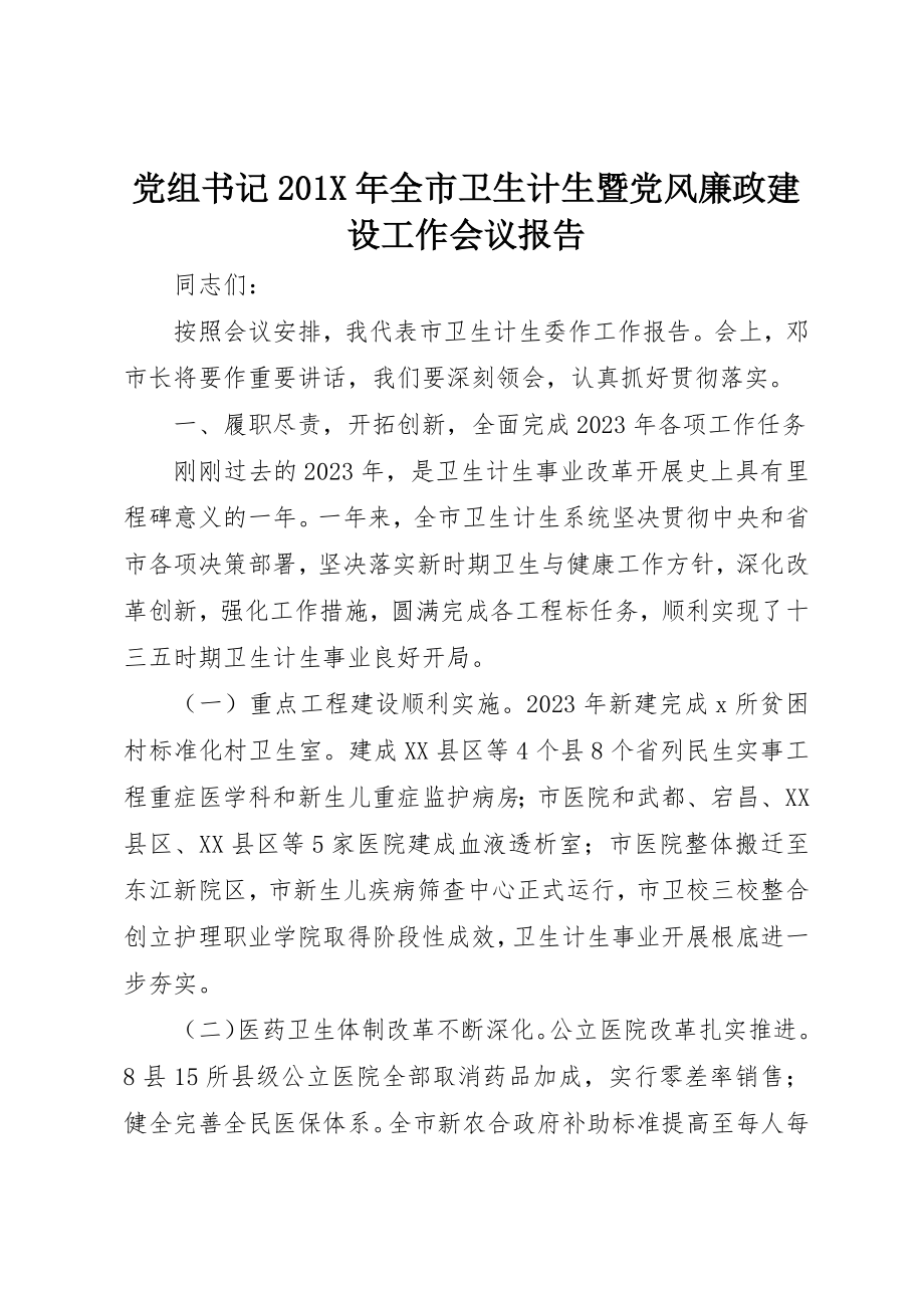 2023年党组书记201X年全市卫生计生暨党风廉政建设工作会议报告.docx_第1页