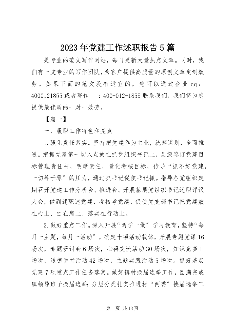 2023年党建工作述职报告5篇2.docx_第1页