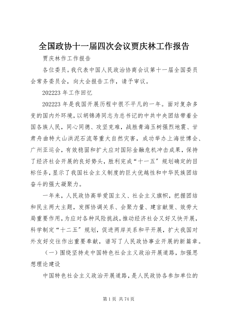 2023年全国政协十一届四次会议贾庆林工作报告.docx_第1页