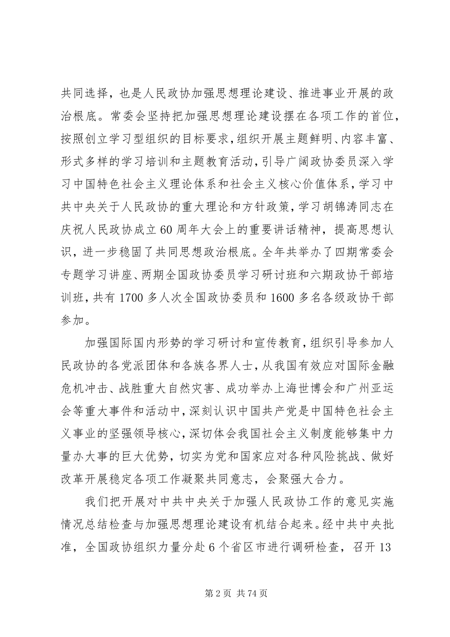 2023年全国政协十一届四次会议贾庆林工作报告.docx_第2页