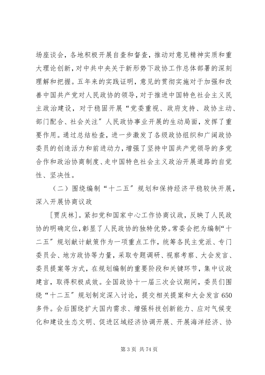 2023年全国政协十一届四次会议贾庆林工作报告.docx_第3页