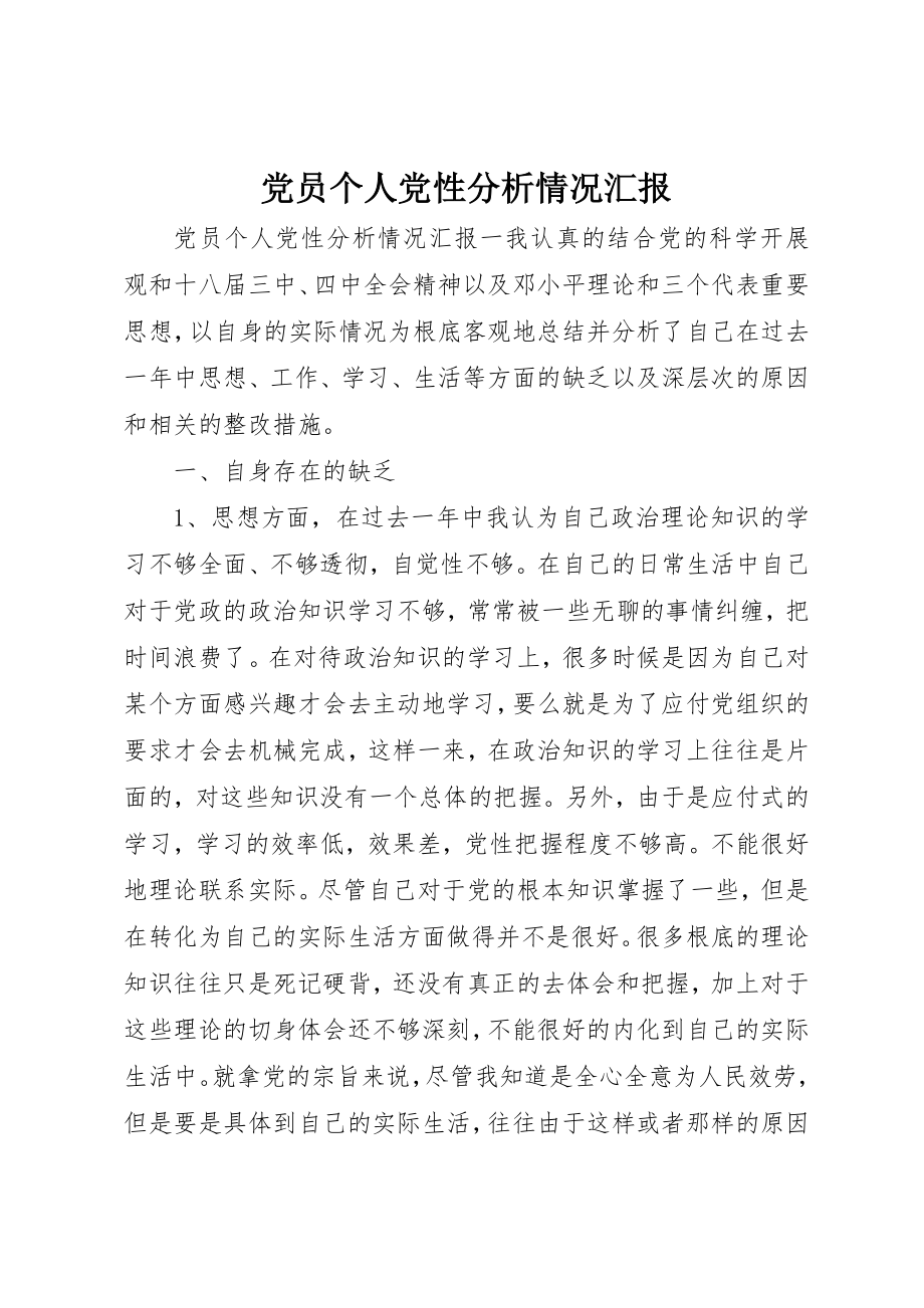 2023年党员个人党性分析情况汇报.docx_第1页