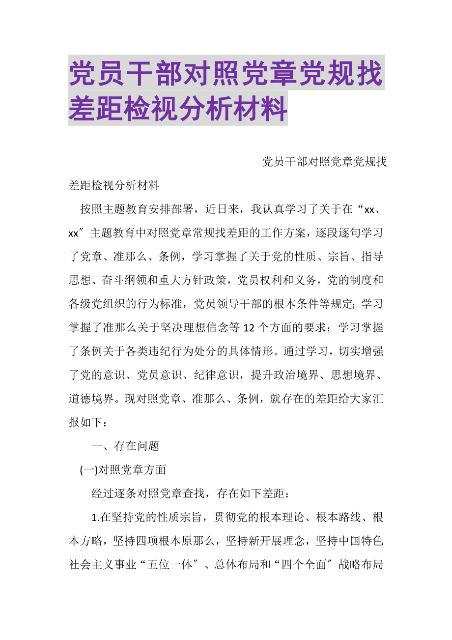 2023年党员干部对照党章党规找差距检视分析材料.doc_第1页