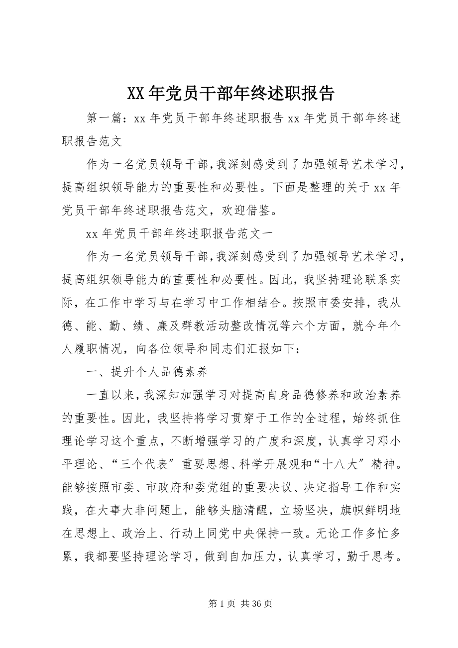 2023年党员干部终述职报告.docx_第1页