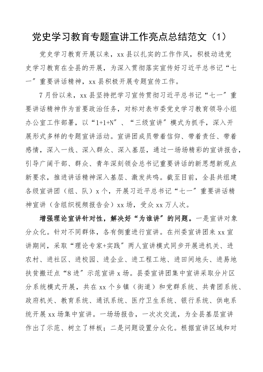 2023年党史学习教育宣讲工作亮点总结3篇工作汇报报告精编.docx_第1页