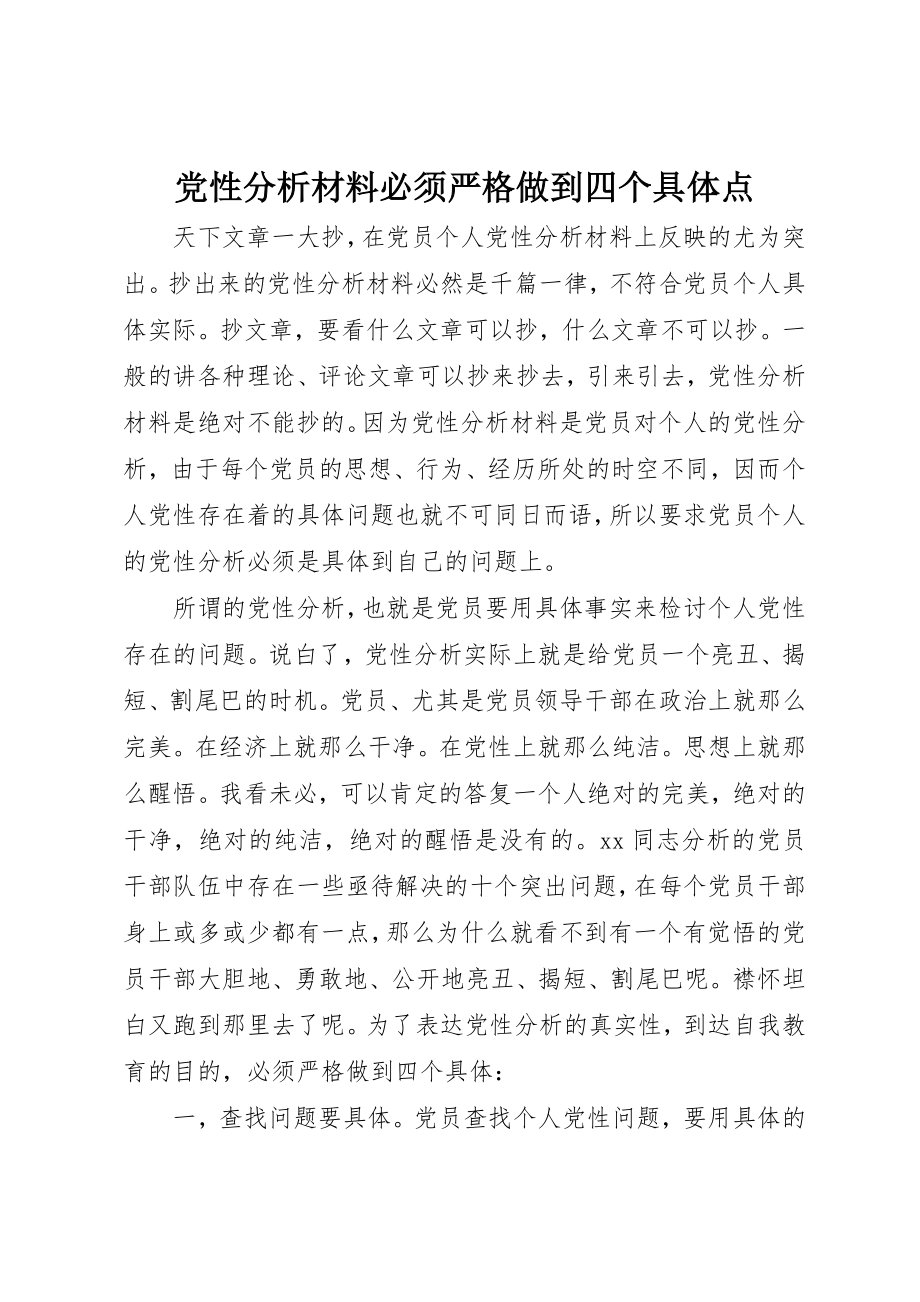 2023年党性分析材料必须严格做到四个具体点.docx_第1页