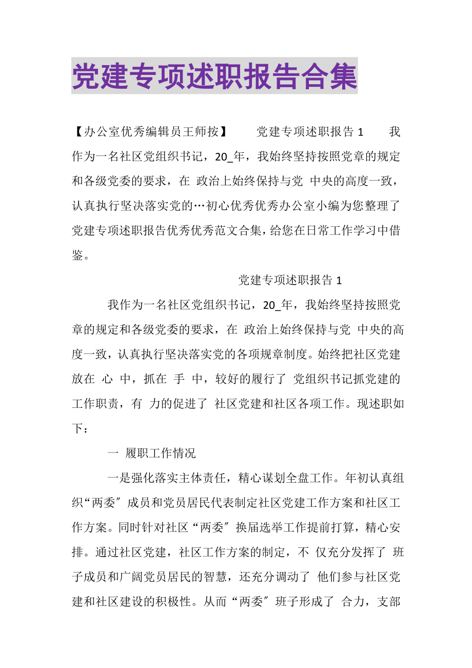 2023年党建专项述职报告合集.doc_第1页