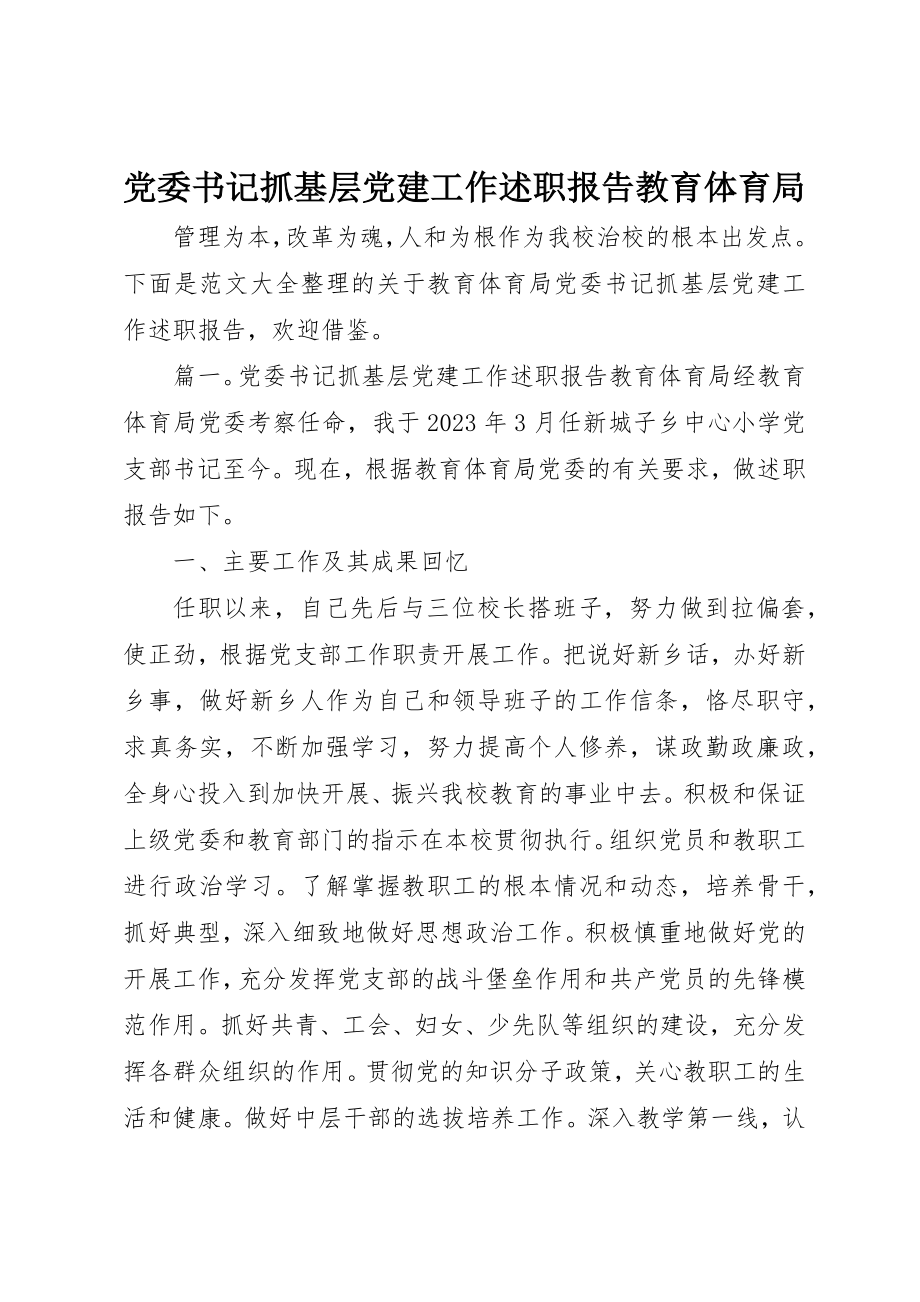 2023年党委书记抓基层党建工作述职报告教育局.docx_第1页