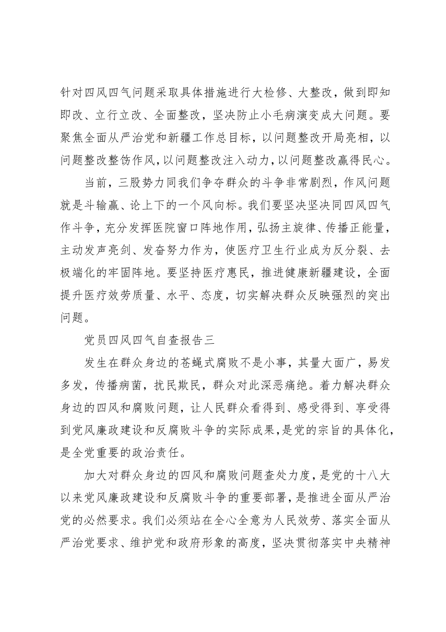 2023年党员四风四气自查报告.docx_第2页