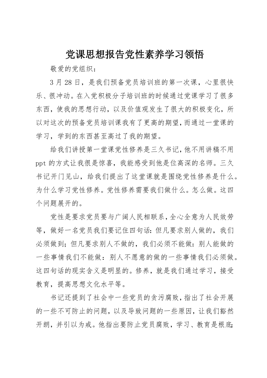 2023年党课思想报告党性素养学习领悟.docx_第1页