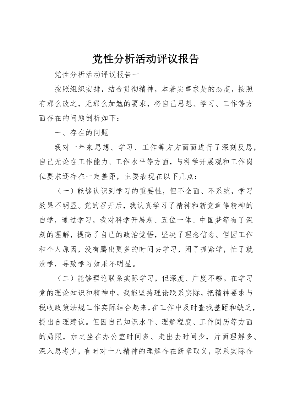 2023年党性分析活动评议报告.docx_第1页