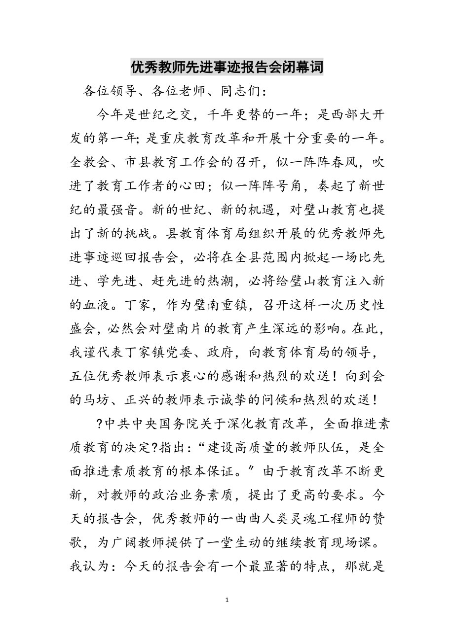 2023年优秀教师先进事迹报告会闭幕词范文.doc_第1页