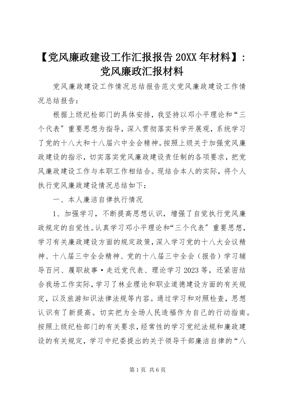 2023年党风廉政建设工作汇报报告材料-党风廉政汇报材料.docx_第1页