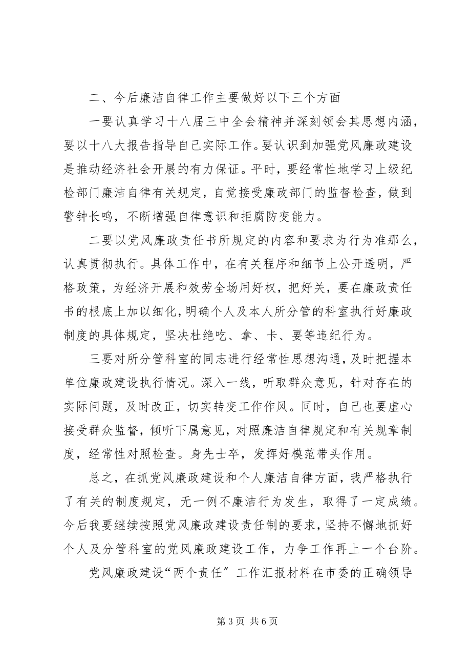 2023年党风廉政建设工作汇报报告材料-党风廉政汇报材料.docx_第3页