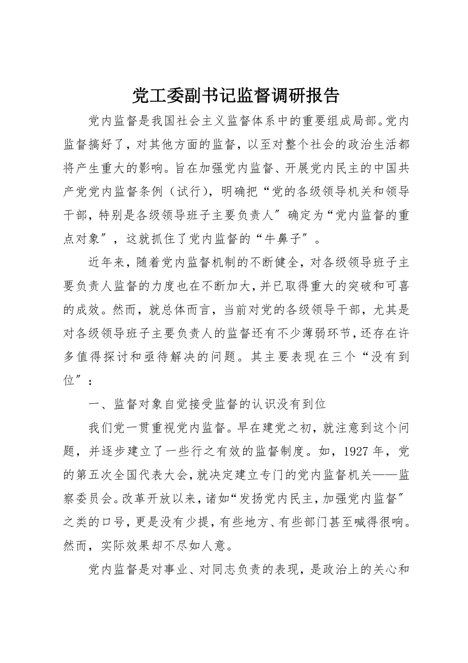 2023年党工委副书记监督调研报告.docx_第1页