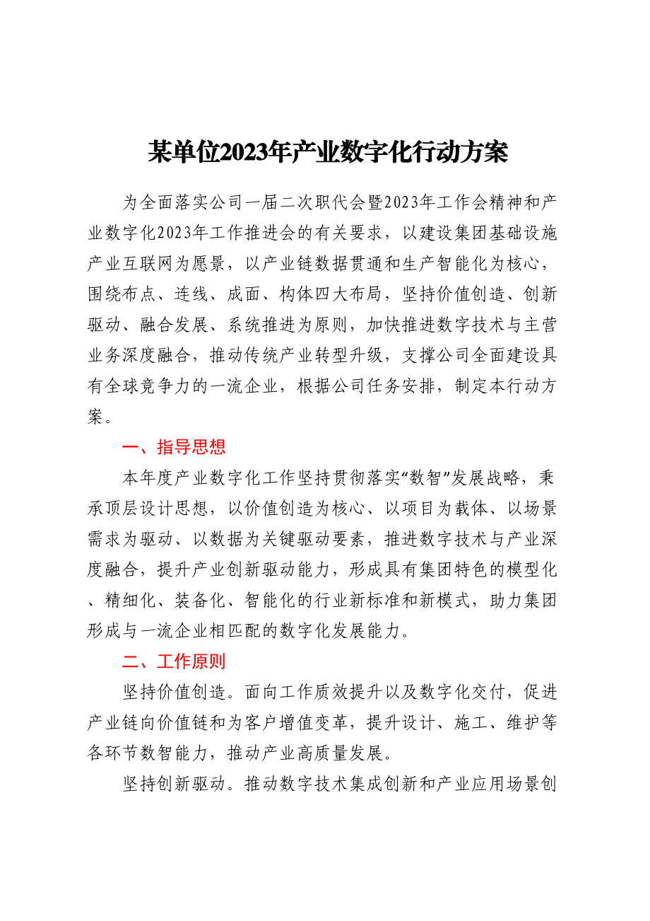 某单位2023年产业数字化行动方案.docx_第1页