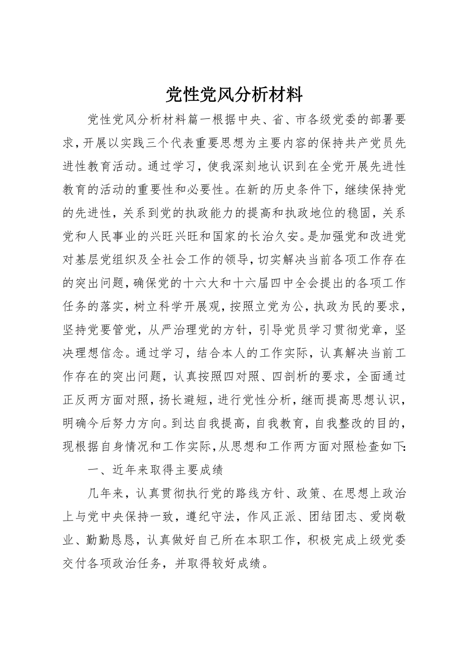 2023年党性党风分析材料精选.docx_第1页