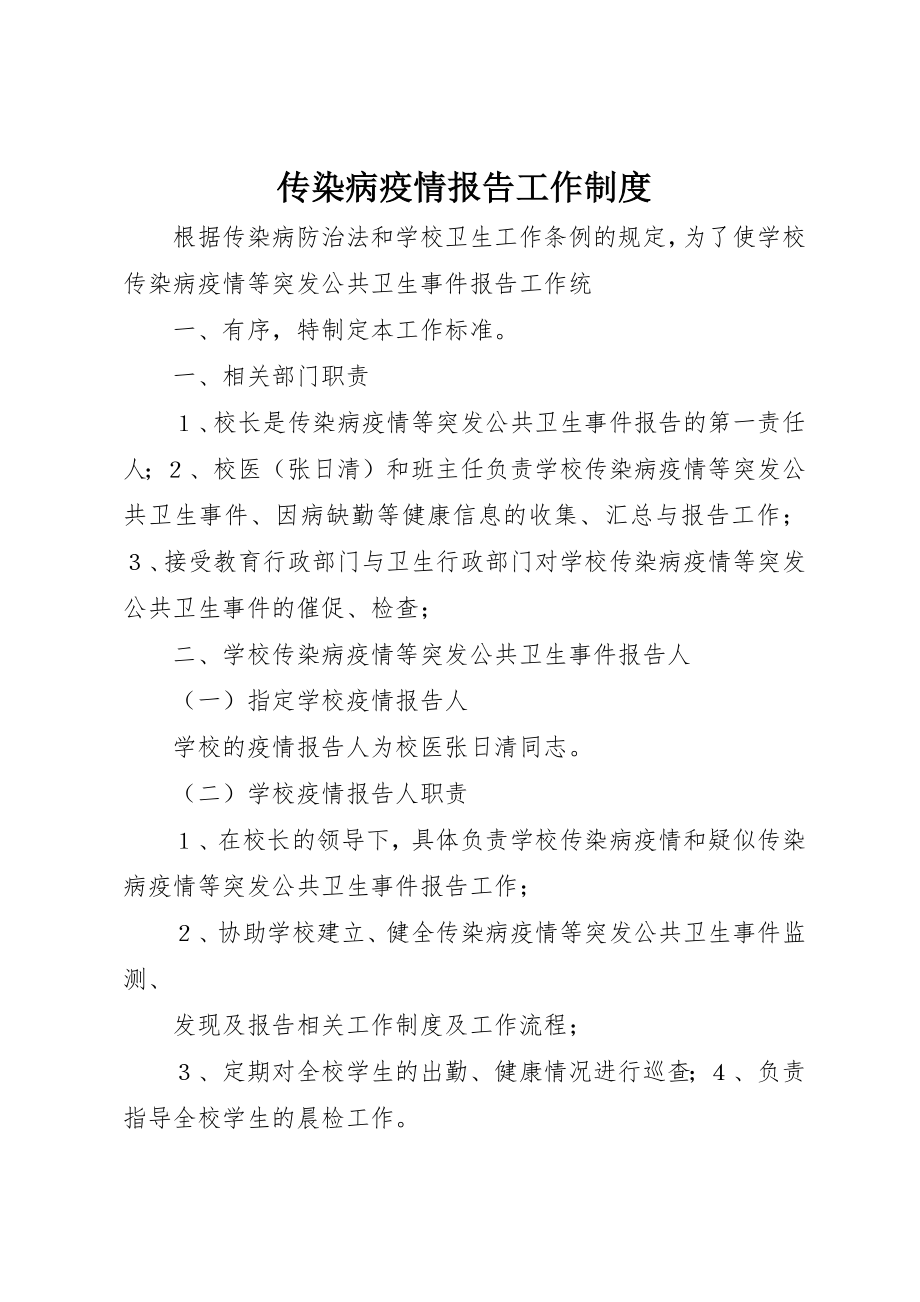 2023年传染病疫情报告工作制度.docx_第1页